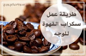 حياتي وردي سكراب القهوة للوجه البسيط والفعال من تجربتي Coffee Face Scrub Diy Face Scrub Body Skin Care
