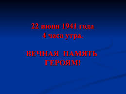 Одновременно в разных местах германские войска открыли артиллерийский огонь и перешли. 22 Iyunya 1941 Goda 4 Chasa Utra Prezentaciya Onlajn