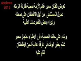 وكان سمير غانم المصاب بكورونا والنزيل بوحدة العناية المركزة بأحد المستشفيات الخاصة في مصر، قد أجريت له جلسة غسيل كلوي، ساهمت في إضعاف حالته الصحية. ÙˆÙØ§Ø© Ø§Ù„ÙÙ†Ø§Ù† Ø³Ù…ÙŠØ± ØºØ§Ù†Ù… Ø¨Ø¹Ø¯ Ù…Ø¹Ø§Ù†Ø§Ù‡ Ù…Ø¹ Ø§Ù„Ù…Ø±Ø¶ Ø¹Ù† Ø¹Ù…Ø± Ù§Ù¡Ø¹Ø§Ù… Youtube