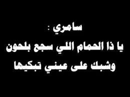 سامري يا ذا الحمام اللي سجع بلحون وشبك على عيني تبكيها youtube