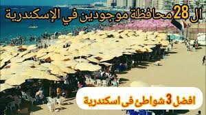 اسكندرية اليوم | محافظات مصر كلها فى اسكندرية الآن | تجربة افضل 3 شواطئ فى  اسكندرية بالاسعار - YouTube