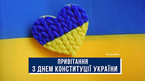 День конституції україни — одне з найважливіших державних свят. Den Konstituciyi Ukrayini 2021 Privitannya Kartinki Ta Listivki Amazing Ukraine Divovizhna Ukrayina