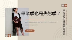 畢業季即失戀季？