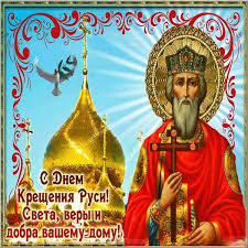Крещение руси — еще и день памяти князя владимира. S Dnem Kresheniya Rusi Pozdravleniya Na Kreshenie Rusi 2019 Pravoslavnye I Dushevnye