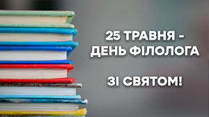 Нескінченного ентузіазму в пізнанні історії та культури мови, невтомних сил і геніальних вітаю з днем філолога і від душі бажаю, щоб кожен день, кожну мить відбивав. Den Filologa Privitannya U Listivkah Ta Virshah Fakti Ictv