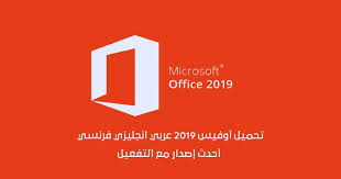 تحميل 2019 Microsoft Office عربي انجليزي فرنسي مع التفعيل احدث إصدار