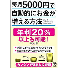 毎月5000円で自動的にお金が増える方法 お金 増やす お金 本 本