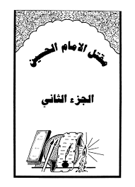 يزيد بن معاوية سنخ الجريمة العتبة الحسينية المقدسة. Ù…Ù‚ØªÙ„ Ø§Ù„Ø­Ø³ÙŠÙ† Ù„Ù„Ø®ÙˆØ§Ø±Ø²Ù…ÙŠ Ù…Ù‚ØªÙ„ Ø§Ù„Ø¥Ù…Ø§Ù… Ø§Ù„Ø­Ø³ÙŠÙ† Ø¹Ù„ÙŠÙ‡ Ø§Ù„Ø³Ù„Ø§Ù…