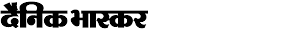 दैनिक भास्कर