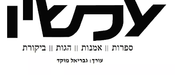 Image result for â«×¢××©×× ××ª× ×¢×ªâ¬â