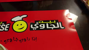 مطعم بيت الجاوي اكل جاوي Youtube