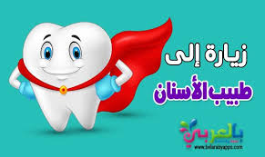 خطوات تنظيف الاسنان بالصور للاطفال الطريقة المثلى لتنظيف الأسنان بالفرشاة بالعربي نتعلم Character Disney Characters Fictional Characters