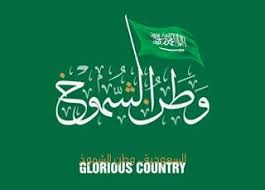 صور تهنئة اليوم الوطني السعودي ال 90 رمزيات همة حتى القمة In 2020 Happy National Day September Images School Frame