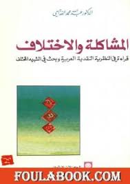 تحميل كتاب المشاكلة والاختلاف Pdf تأليف عبد الله الغذامي فولة بوك