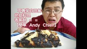 Hen Free COOK#10》 不專業自理餐地獄料理香蕉餅= =【簡單Andy Chien】