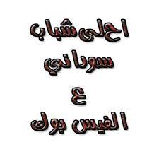 سكس افلام اجنبيه, فيلم موهبتين كامل من الأول إلى الاخر. Ø§Ø­Ù„Ù‰ Ø´Ø¨Ø§Ø¨ Ø³ÙˆØ¯Ø§Ù†ÙŠ Ø¹ Ø§Ù„ÙÙŠØ³ Ø¨ÙˆÙƒ Posts Facebook