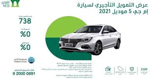عروض السيارات عروض البنك الاهلي علي سيارات إم جي 5 6 لدى شركة تأجير العالمية in 2021 vehicles car