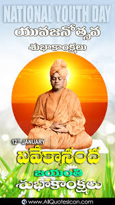 Inspirational happy youth day quotes. Trending 2021 Happy Vivekananda Jayanthi Subhakamkshalu Telugu Quotes Whatsapp Pictures National Youth Day Greetings In Telugu Pictures Online Free Www Allquotesicon Com Telugu Quotes Tamil Quotes Hindi Quotes English Quotes
