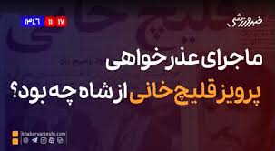 ویدیو| ماجرای عذرخواهی پرویز قلیچ‌خانی از شاه چه بود؟