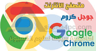 جوجل كروم أو قوقل كروم هو أحد أفضل الحلول لتصفح شبكة الإنترنت الذي يوفر لك google chrome كوكل كروم لنظام التشغيل ويندوز windows، واندرويد android، وماك mac، أيفون iphone. Ù…ØªØµÙØ­ Ø¬ÙˆØ¬Ù„ ÙƒØ±ÙˆÙ… Ø§Ø®Ø± Ø§ØµØ¯Ø§Ø± 32Ø¨Øª 64Ø¨Øª Ø£ÙˆÙÙ„Ø§ÙŠÙ† Google Chrome X86 X64 Offline