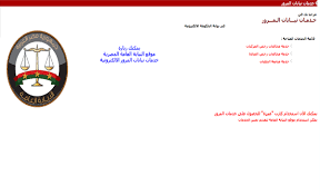 بوابة الحكومة المصرية مخالفات المرور. Ø§Ù„Ø§Ø³ØªØ¹Ù„Ø§Ù… Ø¹Ù† Ù…Ø®Ø§Ù„ÙØ§Øª Ù…Ø±ÙˆØ± Ø§Ù„Ù…Ø±ÙƒØ¨Ø§Øª ÙˆØ±Ø®Øµ Ø§Ù„Ù‚ÙŠØ§Ø¯Ø© ÙˆÙ…ØªØ§Ø¨Ø¹Ø© Ø§Ù„Ø·Ù„Ø¨Ø§Øª Ø¹Ø¨Ø± Ø¨ÙˆØ§Ø¨Ø© Ø§Ù„Ø­ÙƒÙˆÙ…Ø© Ø§Ù„Ø§Ù„ÙƒØªØ±ÙˆÙ†ÙŠØ©