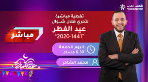 موقع إخباري شامل تتابعون فيه مستجدات الأحداث العربية والعالمية على مدار الساعة، وتغطية مستمرة لأخبار السياسة والرياضة والاقتصاد والعلوم والفن والتكنولوجيا. Ø¹Ø§Ø¬Ù„ Ø´Ø§Ù‡Ø¯ Ø§Ù„Ø¨Ø« Ø§Ù„Ù…Ø¨Ø§Ø´Ø± Ù„ØªØ­Ø±ÙŠ Ù‡Ù„Ø§Ù„ Ø´ÙˆØ§Ù„ Ø¹ÙŠØ¯ Ø§Ù„ÙØ·Ø± 2020 Ø·Ù‚Ø³ Ø§Ù„Ø¹Ø±Ø¨ Ø·Ù‚Ø³ Ø§Ù„Ø¹Ø±Ø¨