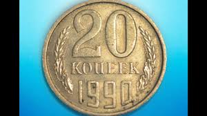 Moneta 20 Kopeek 1990 Obzor Monety Review Of The Coin 20 Kopecks 1990 Ussr Youtube