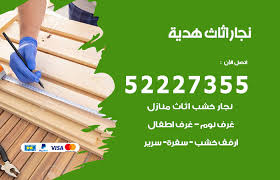 رقم نجار هدية 52227355 نجار أثاث أبواب غرف نوم فتح اقفال الأبواب الكويت