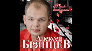 ирина круг и алексей брянцев слушать и скачать бесплатно Premera Dolgozhdannogo Novogo Super Alboma Aleksej Bryancev V Tebya Vlyublyayas Premera 2020 Youtube