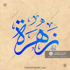 Zahra زهرة Names In Arabic Calligraphy Name 3396 Calligraphy Name Arabic Calligraphy Painting Arabic Names Girls