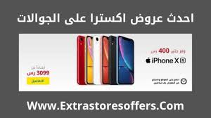 عروض اكسترا جوالات خصومات حتى 40 اكسترا Extrastoresoffers