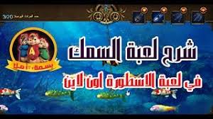 Koora4live | kooora4live كورة 4 لايف. Ø´Ø±Ø­ Ø·Ø±ÙŠÙ‚Ø© Ù„Ø¹Ø¨Ø© Ø§Ù„Ø³Ù…Ùƒ ÙÙŠ ØµÙ†Ø¯ÙˆÙ‚ Ø§Ù„Ø£Ù„Ø¹Ø§Ø¨ ÙÙŠ Ù„Ø¹Ø¨Ø© Ø§Ù„Ø£Ø³Ø·ÙˆØ±Ø© Ø£ÙˆÙ† Ù„Ø§ÙŠÙ† Ø¯ÛŒØ¯Ø¦Ùˆ Dideo