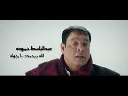 عبد الباسط حمودة الله يرحمك يا رجوله Video Dailymotion