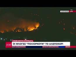 We did not find results for: Ektakth Epikairothta Ane3elegkth H Pyrkagia Oi Floges Poliorkoyn To Alepoxwri 20 05 2021 Youtube