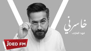 خاسرني فهد العارف كلمات