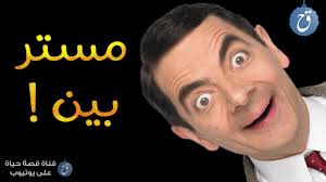 معلومات لا تعرفها عن مستر بين نشأ بالمصادفة ولم يكن هذا اسمه الأصلي youtube