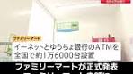 ファミリーマートにセブン銀行ATM設置開始
