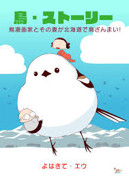 鳥・ストーリー 鳥漫画家とその妻が北海道で鳥ざんまい! | よはきて・エウ |本 | 通販 | Amazon