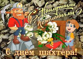 От души я вам желаю. Otkrytka S Nailuchshimi Pozhelaniyami S Dnem Shahtera Skachat Besplatno Na Otkritkiok Ru