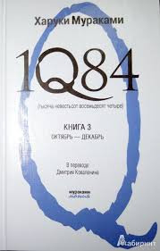 1q84 тысяча невестьсот восемьдесят четыре книга 3 октябрь декабрь Illyustraciya 2 Iz 12 Dlya 1q84 Tysyacha Nevestsot Vosemdesyat Chetyre V 3 H Knigah Kniga 3 Oktyabr Dekabr Haruki Murakami Labirint Knigi Istochnik Leonid Sergeev