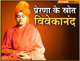 जब बोलना शुरू किया, तो दुनिया सुनती रही. Indians Celebrating 156 Anniversary Of Intellectual Vivekananda à¤œà¤¯ à¤¤ à¤µ à¤¶ à¤· à¤¸ à¤µ à¤® à¤µ à¤µ à¤• à¤¨ à¤¦ à¤• à¤•à¤¹ 10 à¤¬ à¤¤ à¤œ à¤¬à¤¦à¤² à¤¸à¤•à¤¤ à¤¹ à¤†à¤ªà¤• à¤œ à¤¦à¤— à¤¦ à¤¨ à¤• à¤­ à¤¸ à¤•à¤° à¤¹ à¤¦