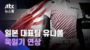 와들와들 역대 올림픽 마스코트와 한중일.jpg. ìš±ì¼ê¸° ì—°ìƒ ëŒ€í'œíŒ€ ìœ ë‹ˆí¼ ë°œí'œí•˜ë©´ì„œ ì¼ë³¸ì˜ íƒœì–' Jtbc ë‰´ìŠ¤ë£¸ Youtube