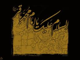 Image result for ‫امام باقر علیه السلام‬‎
