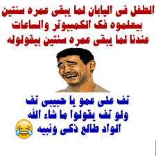 شاهد أحلى نكت مصرية مضحكة، وصور مكتوب عليها نكت. Ø§Ù‚ÙˆÙ‰ ÙˆØ§ÙØ¶Ù„ ØµÙˆØ± Ù…Ø¶Ø­ÙƒØ© 2020 Ù†ÙƒØª Ù…Ø¶Ø­ÙƒØ© Ø¬Ø¯Ø§