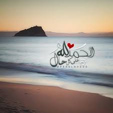 Doua دعاء الحمدلله على كل حال Islamic Images School Murals Islamic Art