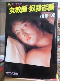 女教師・奴隷志願(佳奈 淳) / 高崎古書センター / 古本、中古本、古書籍の通販は「日本の古本屋」 / 日本の古本屋