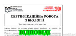 Он имеет ответы на все задания, которые могут попасться на внешнем независимом оценивании. Zno 2021 Biologiya