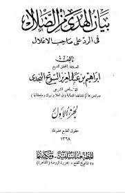 كتاب بيان الهدى من الضلال في الرد على صاحب الأغلال الشبكة الليبرالية الحرة
