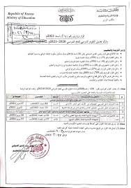 الخدمات الالكترونية الخاصة بوزارةالتربية والتعليم. ØªØ¹Ø¯ÙŠÙ„ Ù…ÙˆØ§Ø¹ÙŠØ¯ Ø§Ù„Ø§Ù…ØªØ­Ø§Ù†Ø§Øª Ø§Ù„Ø¯Ø±Ø§Ø³ÙŠØ© ÙÙŠ Ù…Ù†Ø§Ø·Ù‚ Ø§Ù„Ø­ÙˆØ«ÙŠÙŠÙ† Ø§Ù„Ù…Ø´Ø§Ù‡Ø¯ Ù†Øª