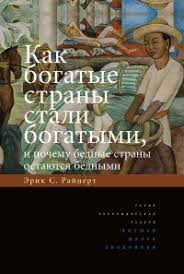 эрик райнерт как богатые страны стали богатыми читать онлайн Kniga Kak Bogatye Strany Stali Bogatymi I Pochemu Bednye Strany Ostayutsya Bednymi Chitat Onlajn Avtor Erik S Rajnert Loveread Ec